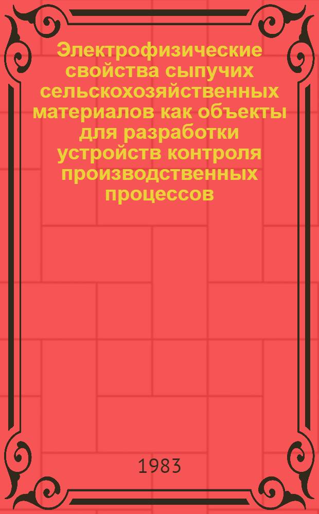 Электрофизические свойства сыпучих сельскохозяйственных материалов как объекты для разработки устройств контроля производственных процессов : Автореф. дис. на соиск. учен. степ. к. т. н