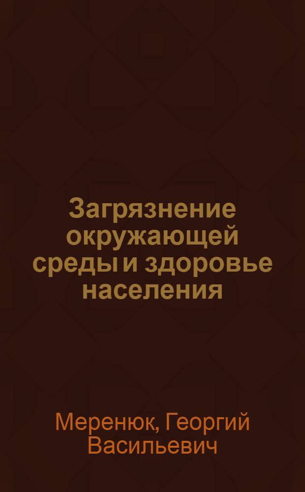 Загрязнение окружающей среды и здоровье населения