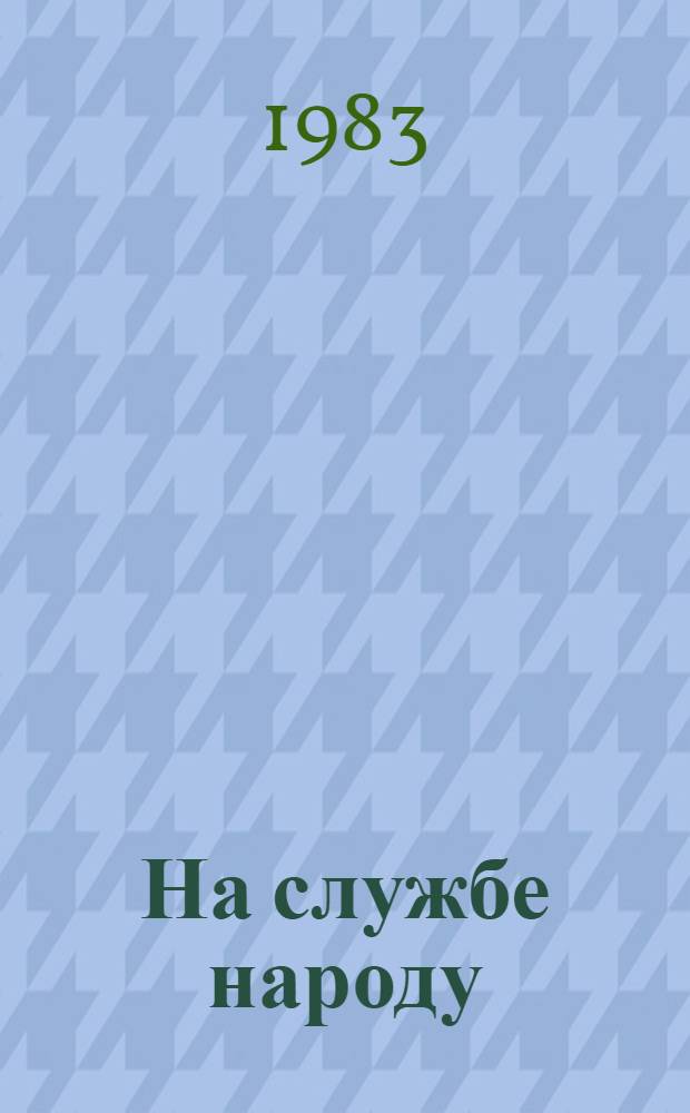 На службе народу