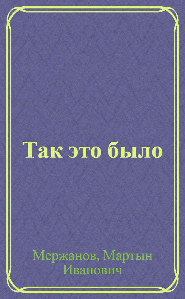 Так это было : Послед. дни фашист. Берлина