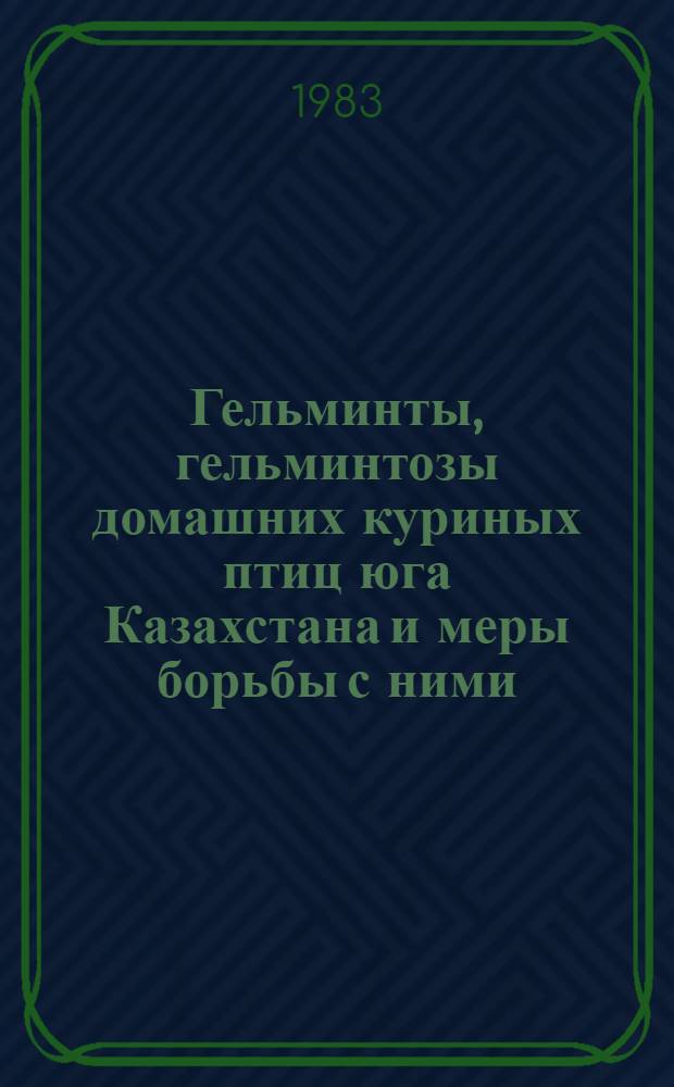 Гельминты, гельминтозы домашних куриных птиц юга Казахстана и меры борьбы с ними : Автореф. дис. на соиск. учен. степ. канд. биол. наук : (03.00.20)