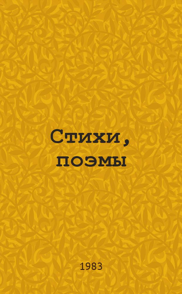 Стихи, поэмы