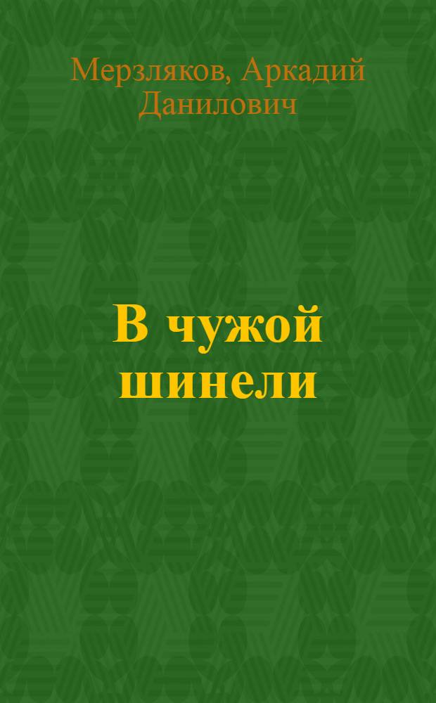 В чужой шинели : Повесть