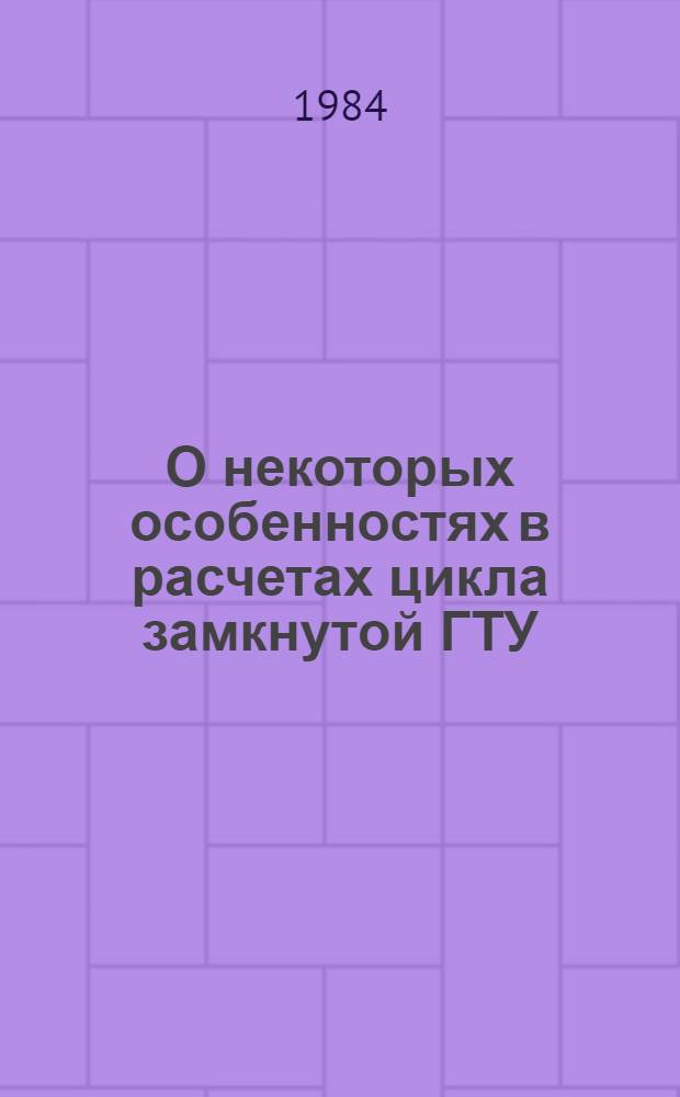 О некоторых особенностях в расчетах цикла замкнутой ГТУ