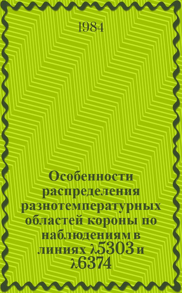 Особенности распределения разнотемпературных областей короны по наблюдениям в линиях λ5303 и λ6374