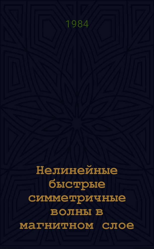 Нелинейные быстрые симметричные волны в магнитном слое