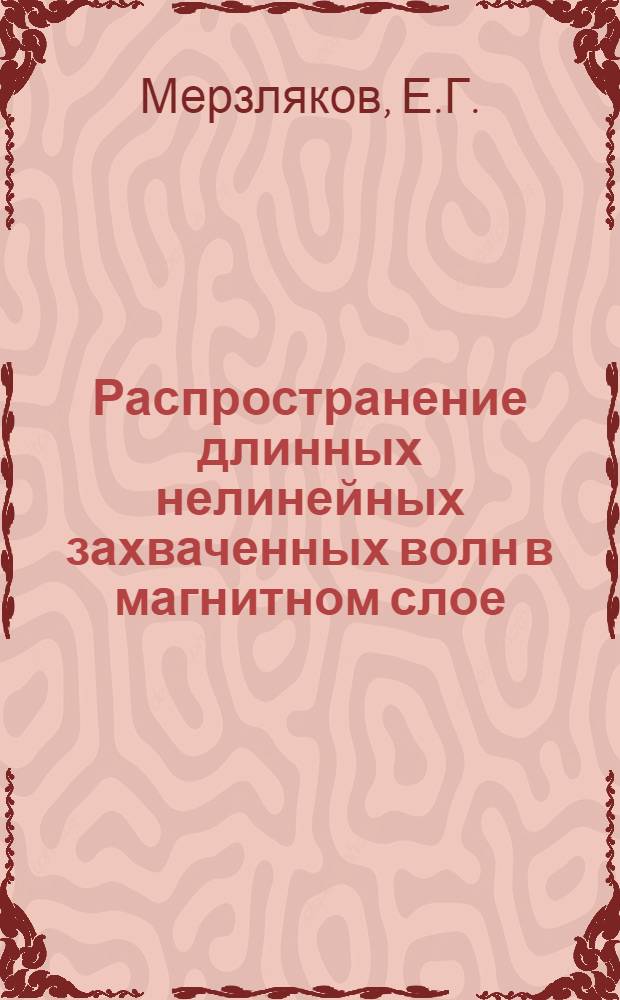 Распространение длинных нелинейных захваченных волн в магнитном слое