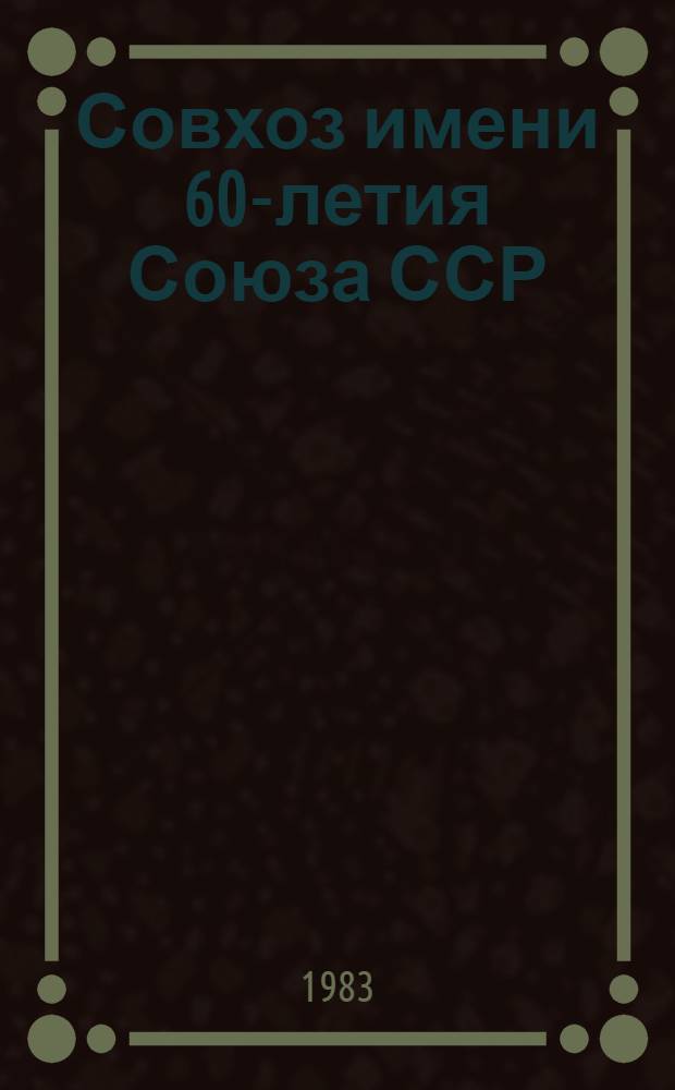 Совхоз имени 60-летия Союза ССР : Ленин. р-н г. Йошкар-Олы