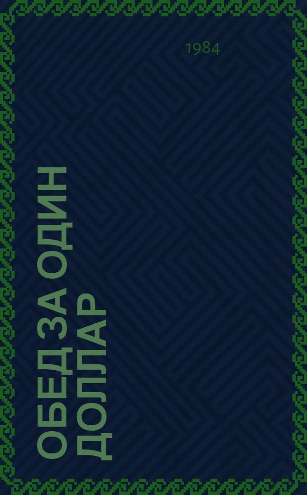 Обед за один доллар : Рассказы : Пер. с фин