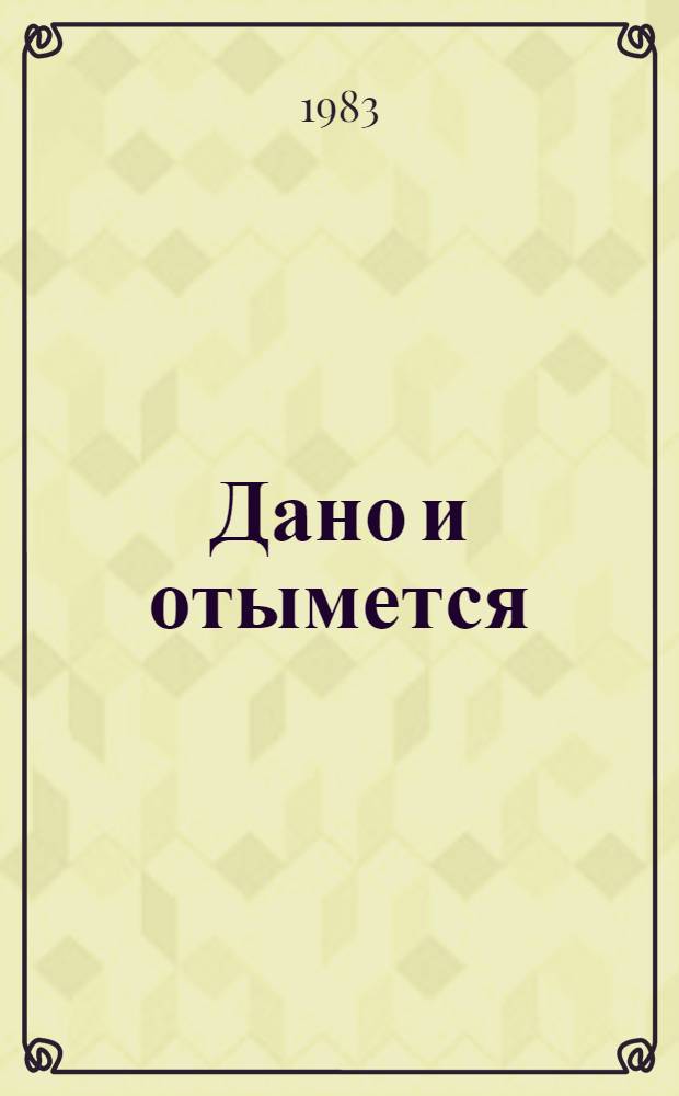 Дано и отымется : Стихи : Пер. с эст