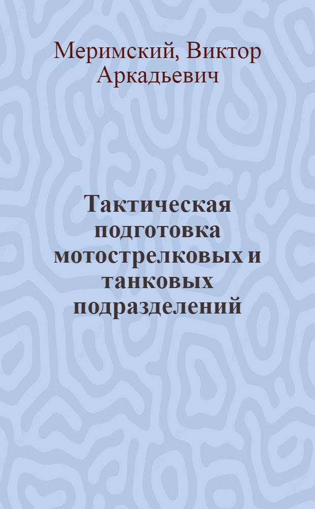 Тактическая подготовка мотострелковых и танковых подразделений