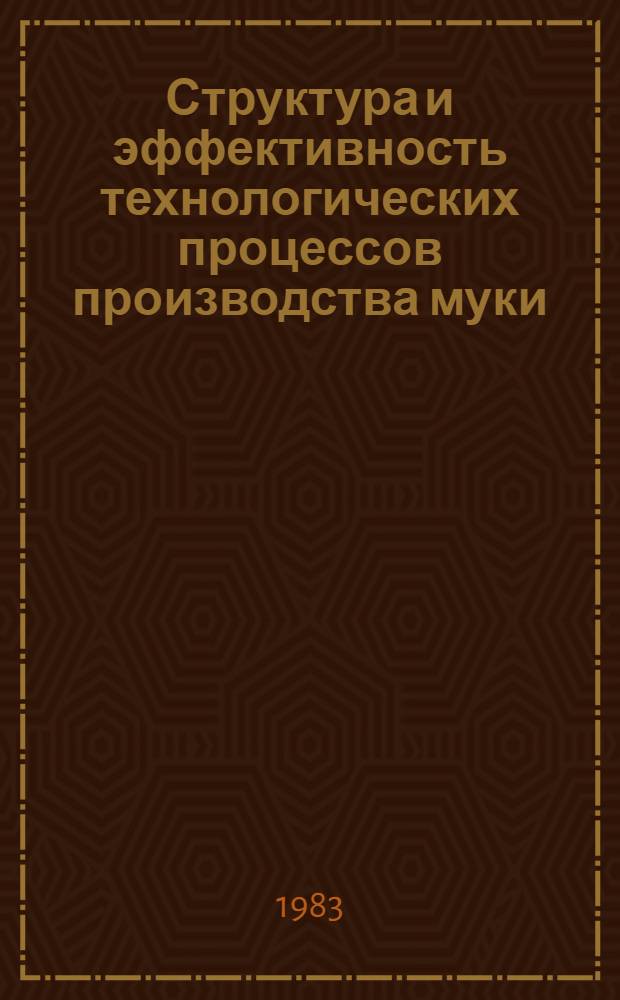 Структура и эффективность технологических процессов производства муки
