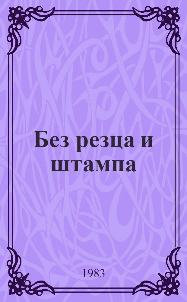 Без резца и штампа