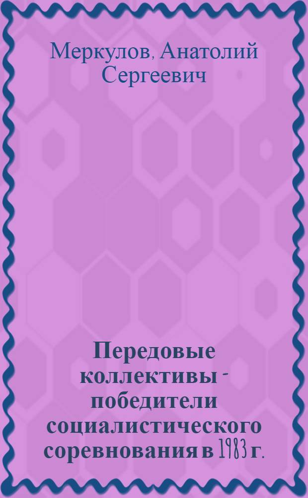 Передовые коллективы - победители социалистического соревнования в 1983 г.