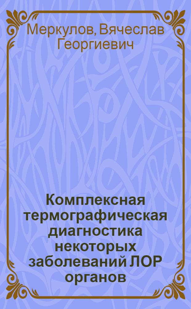 Комплексная термографическая диагностика некоторых заболеваний ЛОР органов : Автореф. дис. на соиск. учен. степ. канд. мед. наук : (14.00.04)
