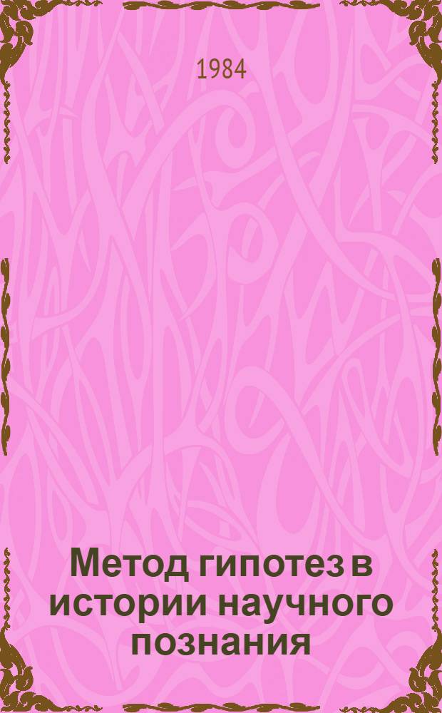 Метод гипотез в истории научного познания