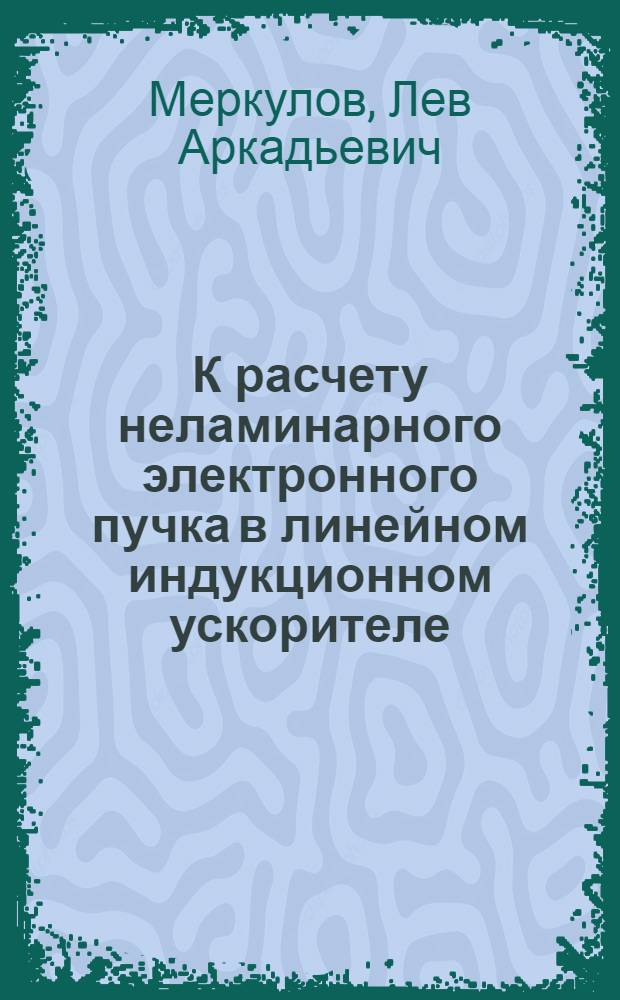 К расчету неламинарного электронного пучка в линейном индукционном ускорителе
