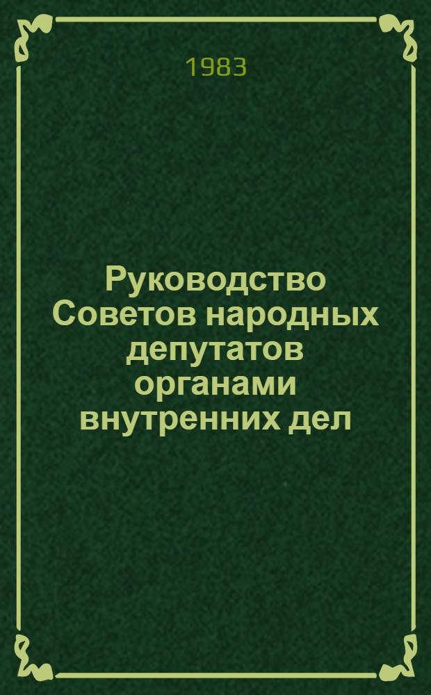 Руководство Советов народных депутатов органами внутренних дел : Лекция