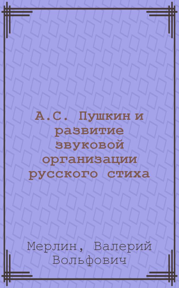 А.С. Пушкин и развитие звуковой организации русского стиха (XVIII - начало XIX в.) : Автореф. дис. на соиск. учен. степ. к. филол. н