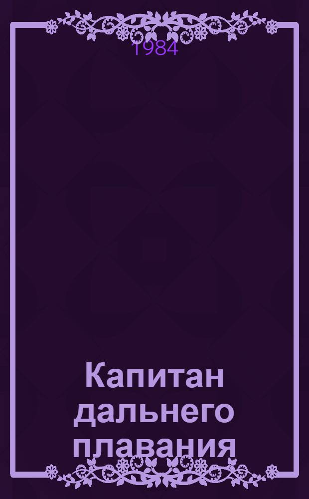 Капитан дальнего плавания : О С.Л. Дондуа
