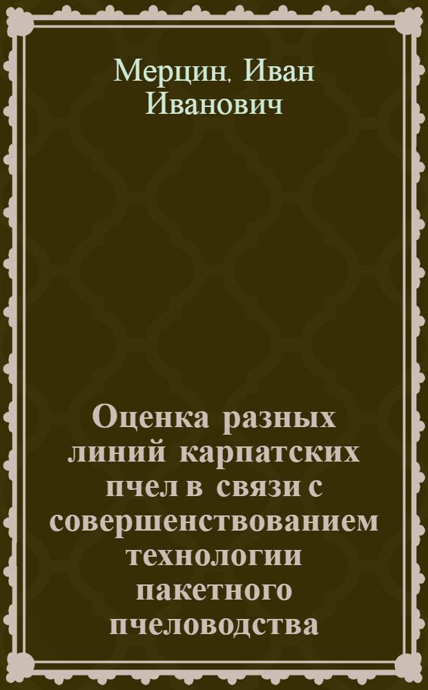 Оценка разных линий карпатских пчел в связи с совершенствованием технологии пакетного пчеловодства : Автореф. дис. на соиск. учен. степ. канд. с.-х. наук : (06.02.04)