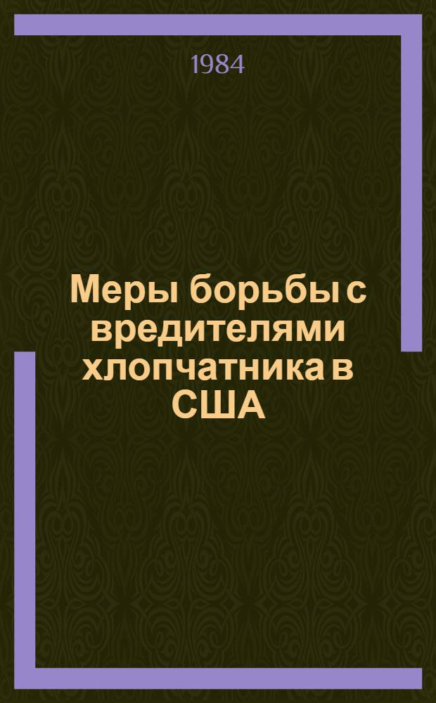 Меры борьбы с вредителями хлопчатника в США