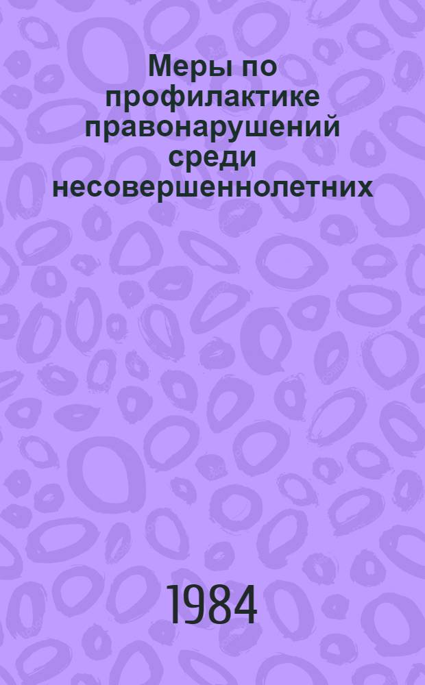 Меры по профилактике правонарушений среди несовершеннолетних : Метод. рекомендации клас. руководителям общеобразоват. шк