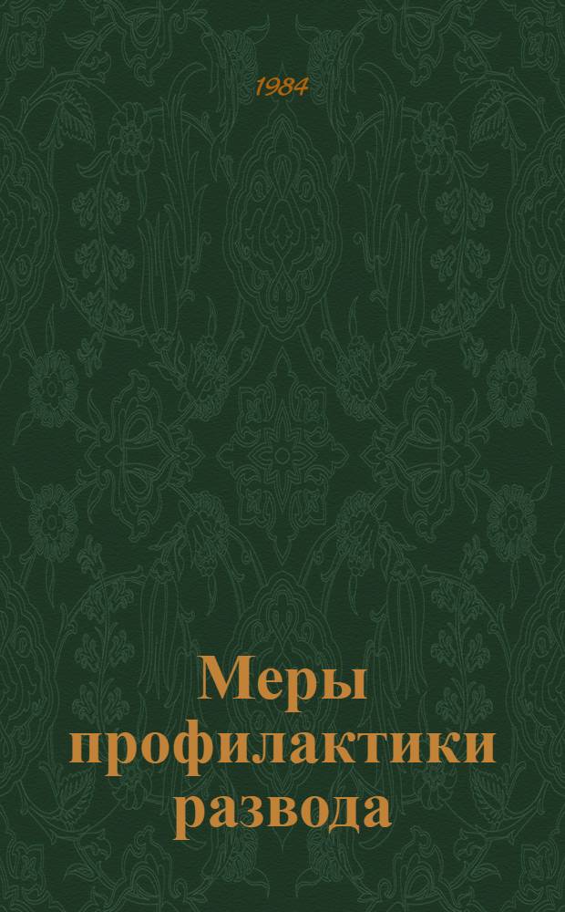 Меры профилактики развода : Тез. район. конф. "Соц. последствия и меры профилактики развода", Москва, июнь 1984 г