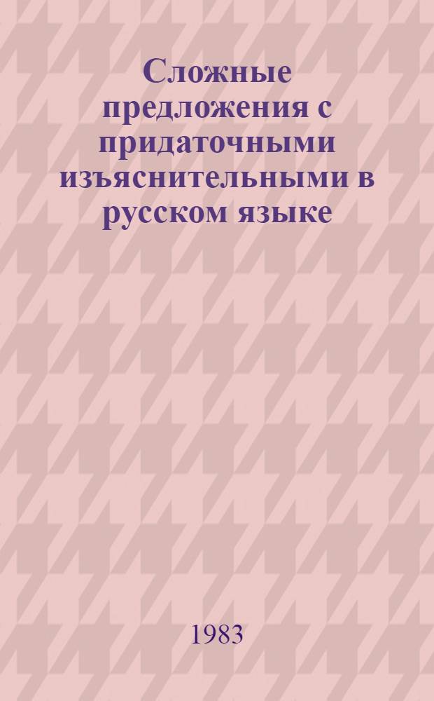Сложные предложения с придаточными изъяснительными в русском языке : Автореф. дис. на соиск. учен. степ. канд. филол. наук : (10.02.01)