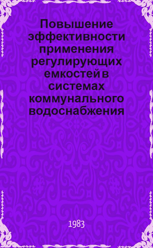 Повышение эффективности применения регулирующих емкостей в системах коммунального водоснабжения : Автореф. дис. на соиск. учен. степ. канд. техн. наук : (05.23.04)
