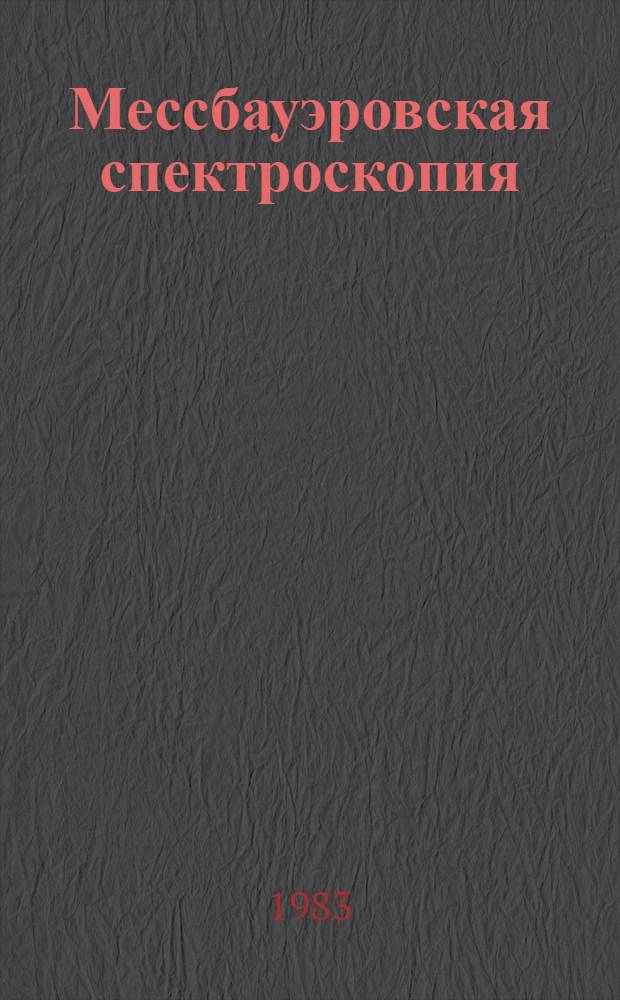 Мессбауэровская спектроскопия : Необычные применения метода