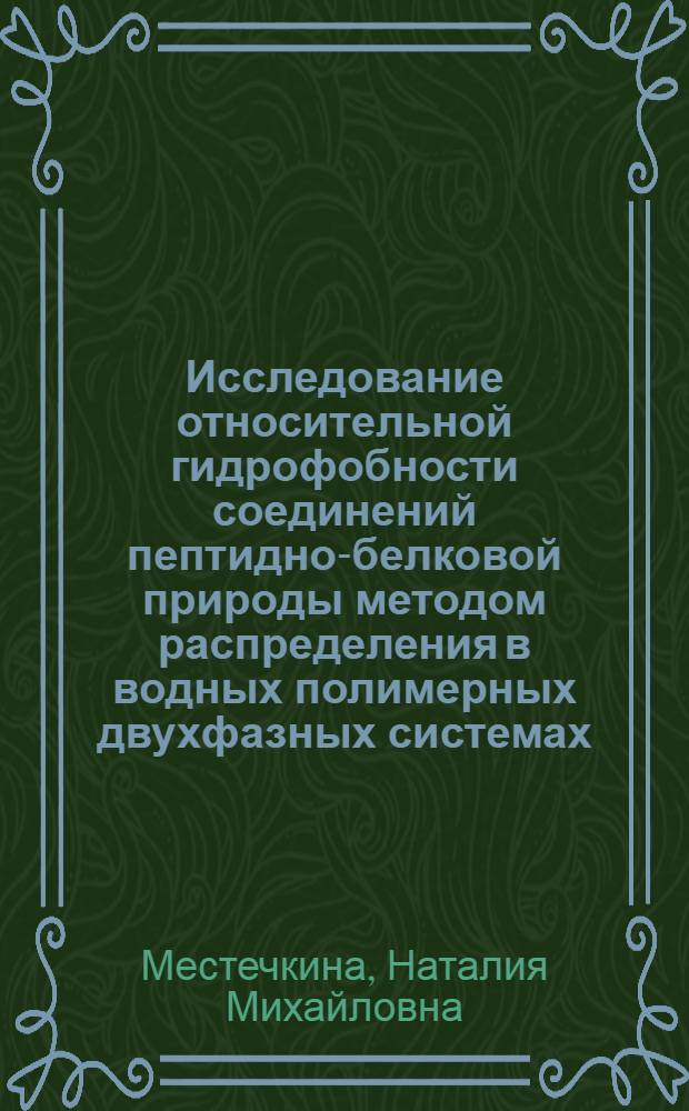 Исследование относительной гидрофобности соединений пептидно-белковой природы методом распределения в водных полимерных двухфазных системах : Автореф. дис. на соиск. учен. степ. канд. хим. наук : (02.00.06)