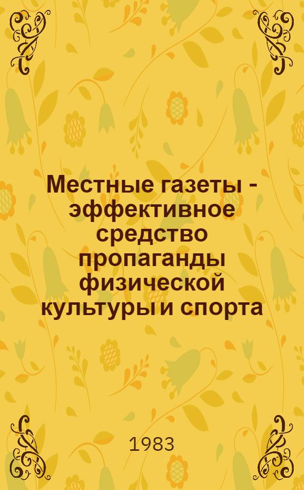 Местные газеты - эффективное средство пропаганды физической культуры и спорта : (Метод. рекомендации)