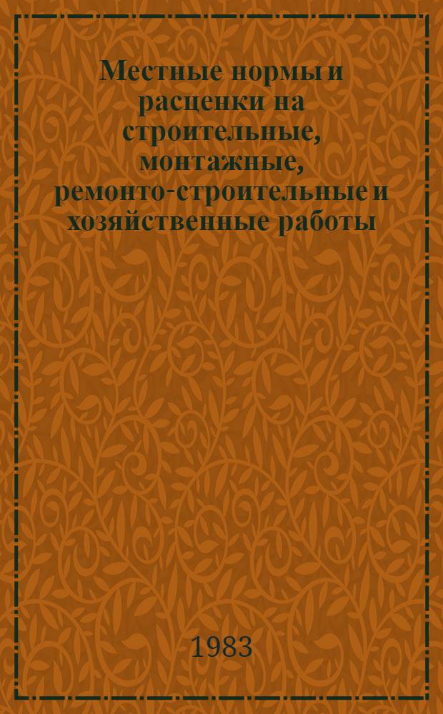 Местные нормы и расценки на строительные, монтажные, ремонто-строительные и хозяйственные работы : Монтаж внутр. сан.-техн. систем, стр-во наруж. сетей водопровода, канализации, газоснабжения и теплофикации, свайн. работы, устройство полов