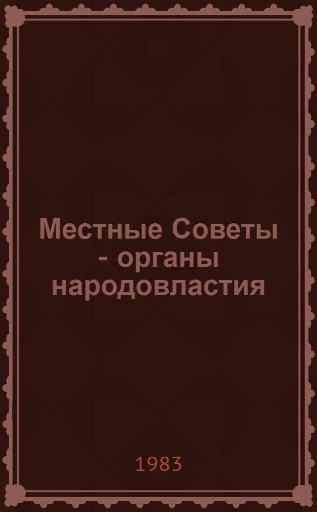 Местные Советы - органы народовластия : Сб. науч. тр