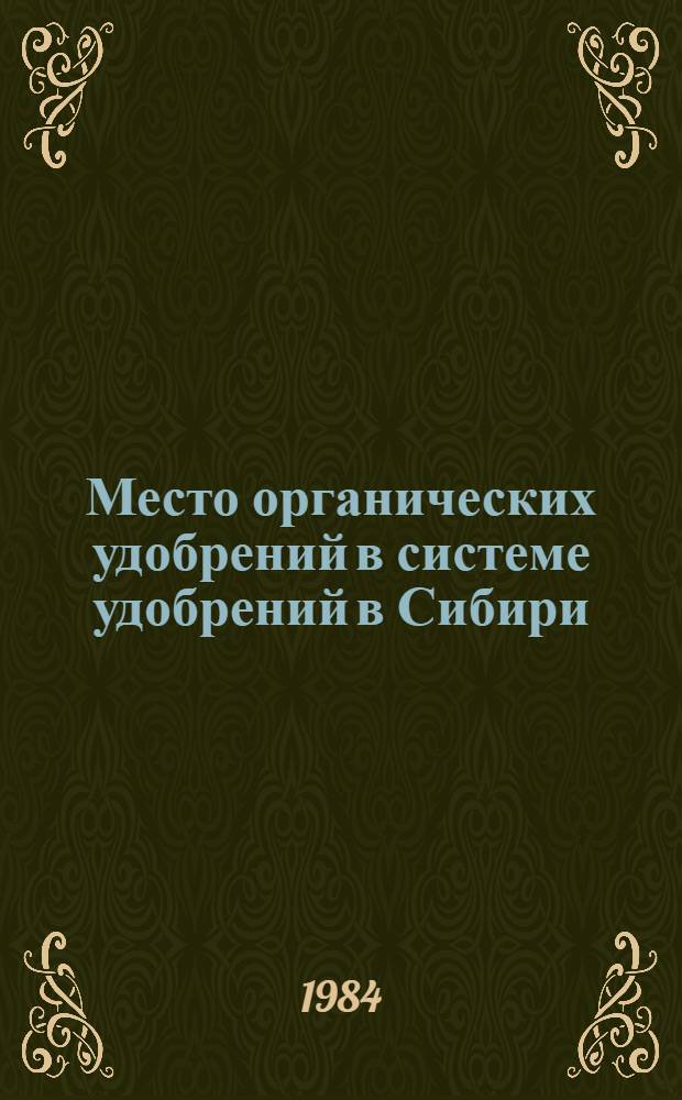 Место органических удобрений в системе удобрений в Сибири : Сб. ст.
