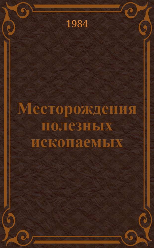 Месторождения полезных ископаемых : Тезаурус информ.-поисковый