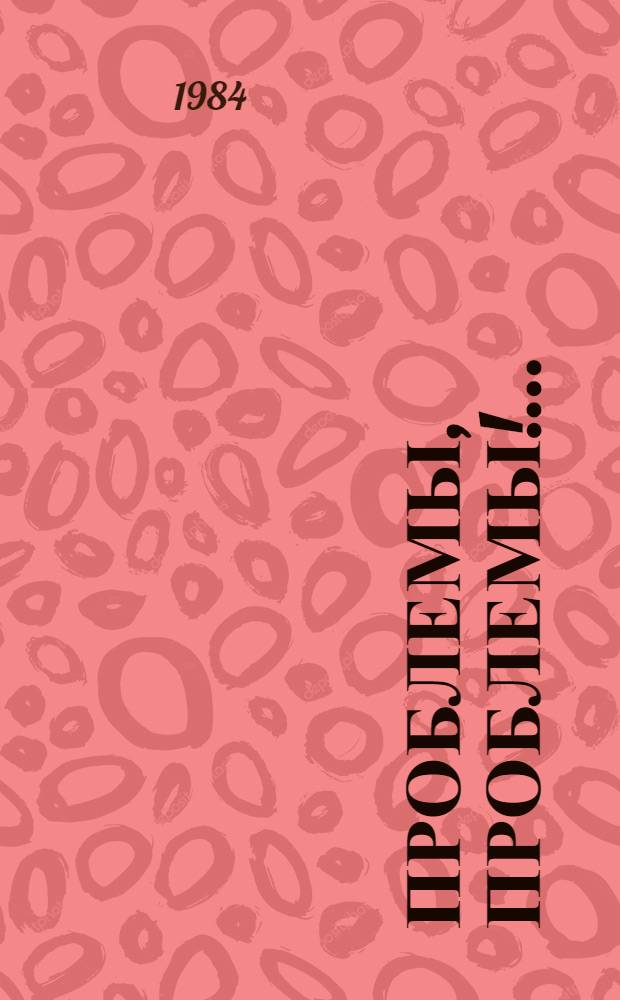 Проблемы, проблемы!... : Очерки