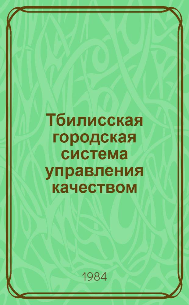 Тбилисская городская система управления качеством