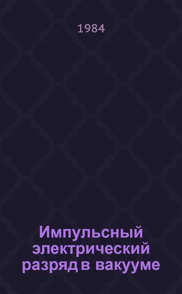 Импульсный электрический разряд в вакууме