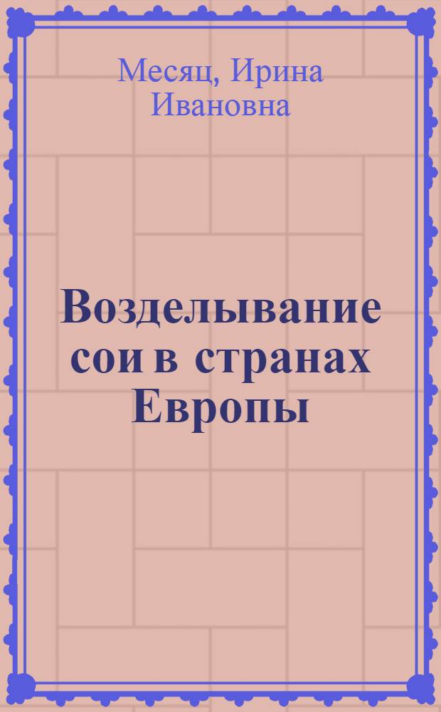 Возделывание сои в странах Европы