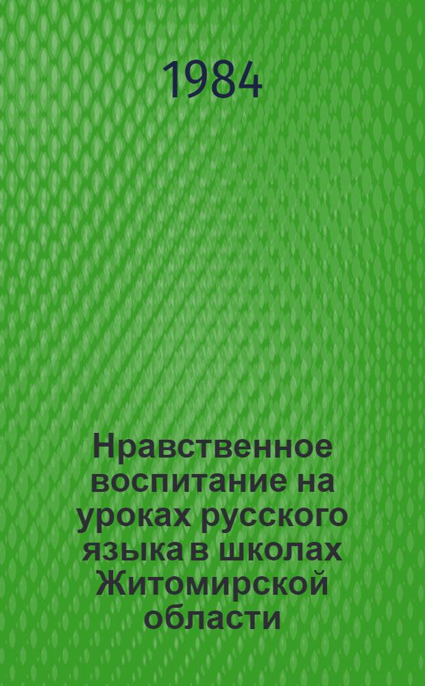Нравственное воспитание на уроках русского языка в школах Житомирской области : Метод. материалы и рекомендации в помощь лектору