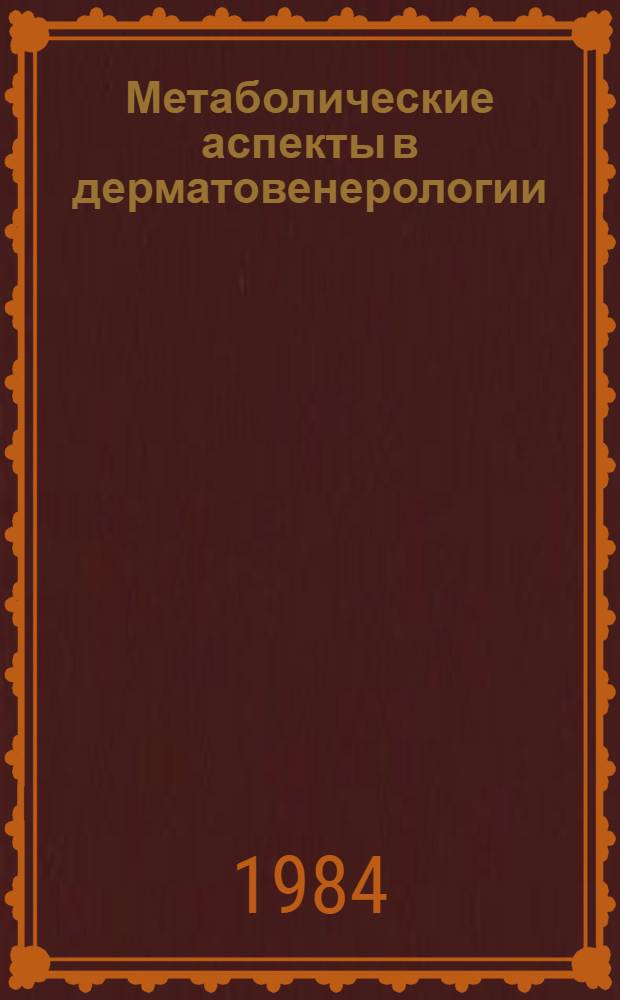Метаболические аспекты в дерматовенерологии : Сб. науч. тр