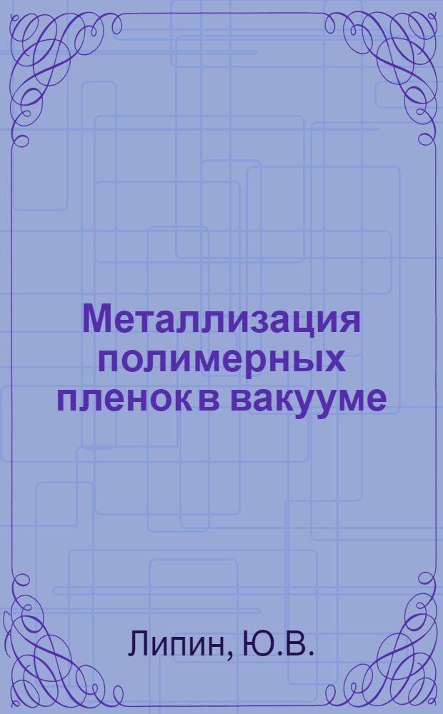 Металлизация полимерных пленок в вакууме