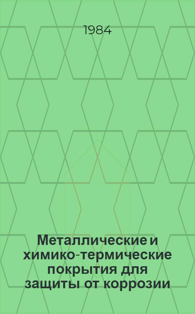 Металлические и химико-термические покрытия для защиты от коррозии