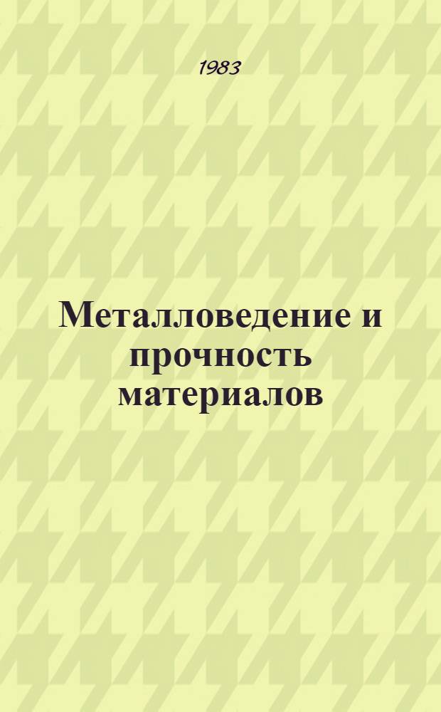 Металловедение и прочность материалов : Межвед. сб. науч. тр