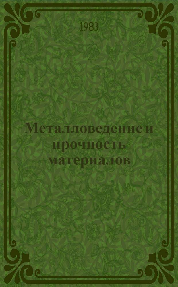 Металловедение и прочность материалов : Межвед. сб. науч. тр