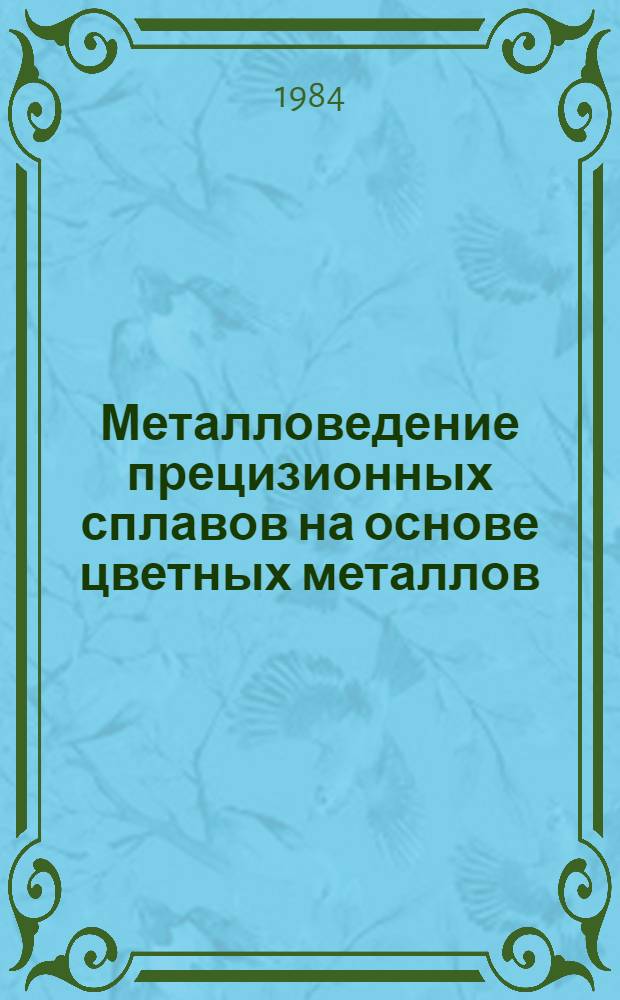 Металловедение прецизионных сплавов на основе цветных металлов : Сб. науч. тр