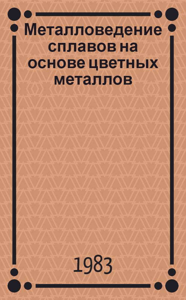 Металловедение сплавов на основе цветных металлов : Сб. науч. тр