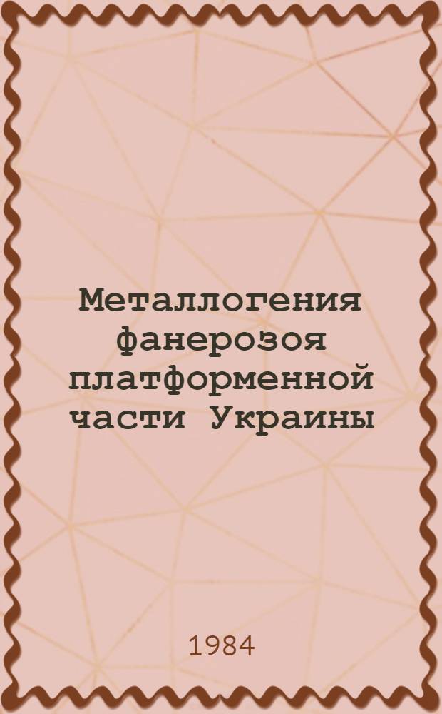 Металлогения фанерозоя платформенной части Украины